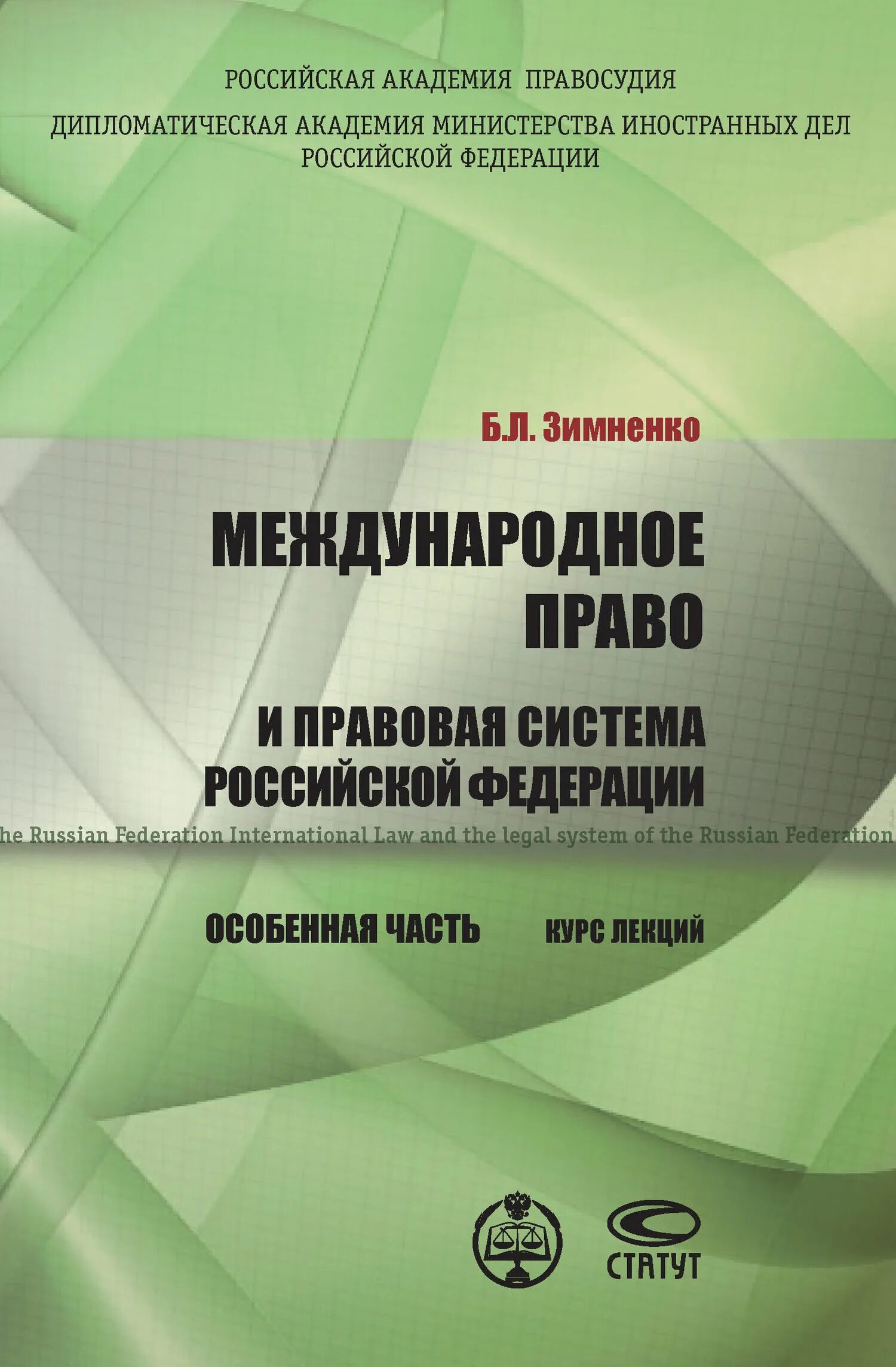 Международное право общая часть. Международное право общая и особенная часть. Международное право особенная часть. Международное право книга. Международное право в РФ.