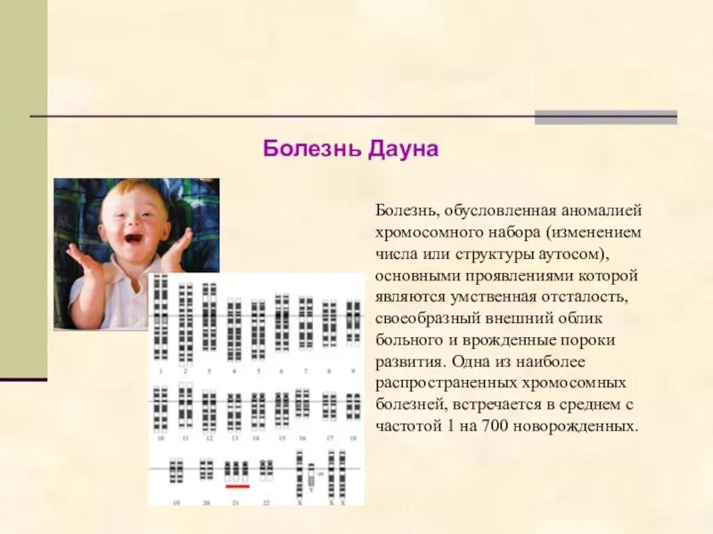 Сколько аутосом содержится у человека. Болезнь Дауна количество аутосом. Умственная отсталость обусловленная хромосомными аномалиями. Синдром Дауна число аутосом. Синдромы, связанные с аномалиями аутосом..