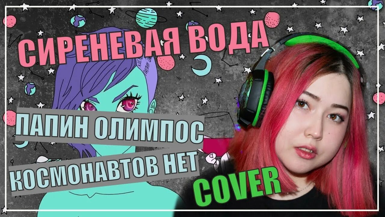 Песня фиолетовая вода сегодня. Сиреневая вода папин олимпос. папин олимпос фиолетовый. сиреневая вода папин олимпос feat. космонавтов нет. космонавтов нет сиреневая вода.