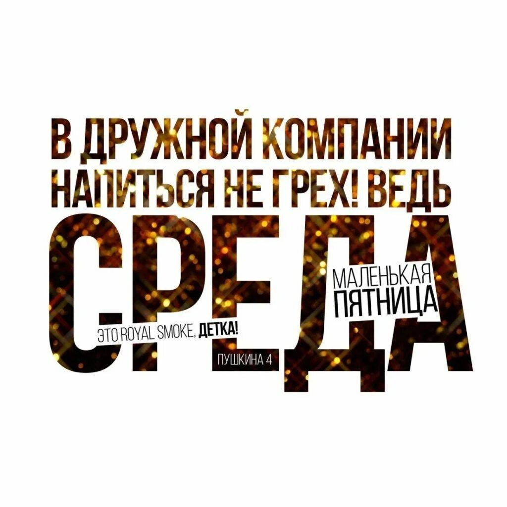 Включи сред. Среда маленькая пятница. Среда цитаты смешные. Фразы про среду. Включи сред.