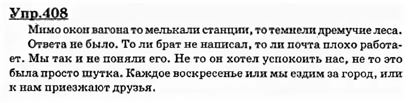 Упражнение 408 по русскому языку 6 класс. Мимо окон вагона то мелькали станции то. Гдз по русскому языку 9 класс мимо окон вагона то мелькали станции, то. Гдз по русскому 5 класс упражнение 408. Русский язык 8 класс упр 408