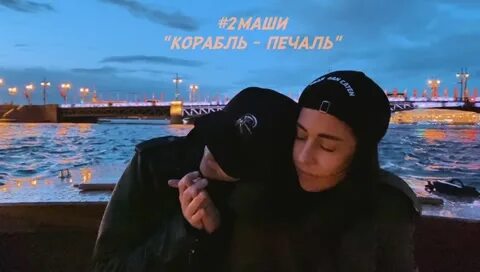 Песня 2 маши корабль печаль