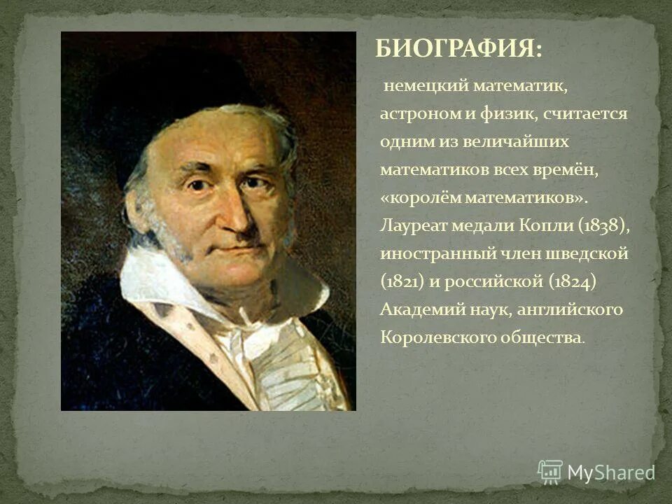 гаусс в математике. иоганн немецкий математик. христиан людвиг герстен арифметическая машина. король математики. немецкий математика астроном физик.