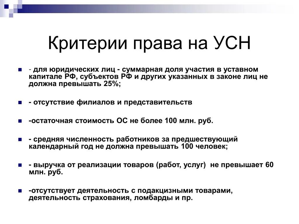 Усн в 2025 году. Критерии УСН. Критерии применения УСН. Критерии перехода на упрощенную систему налогообложения. Упрощенная система налогообложения критерии.