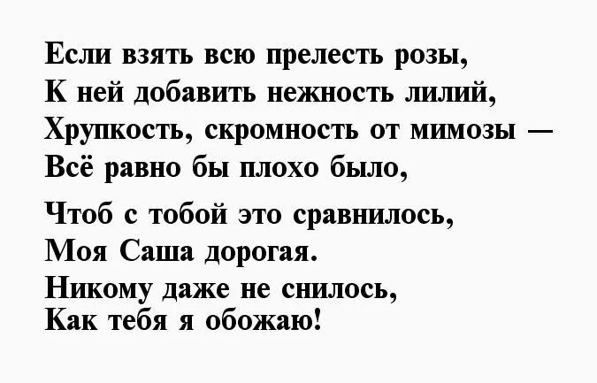 Песня про сашу текст. Стихи о саше девушке. Стихи о саше мужчине. Цитаты о саше девочке. Стих про Сашу девочку.