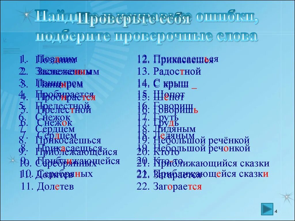 Как будет проверочное слово. Поздний проверочное слово. Поздний проверочное слово к букве д. Проверочное слово поздниней. Ошибка проверочное слово.