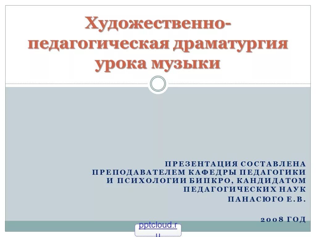 Художественно педагогическая драматургия. Драматургия урока. Аналитическая деятельность заместителя директора. Этапы драматургии урока музыки.