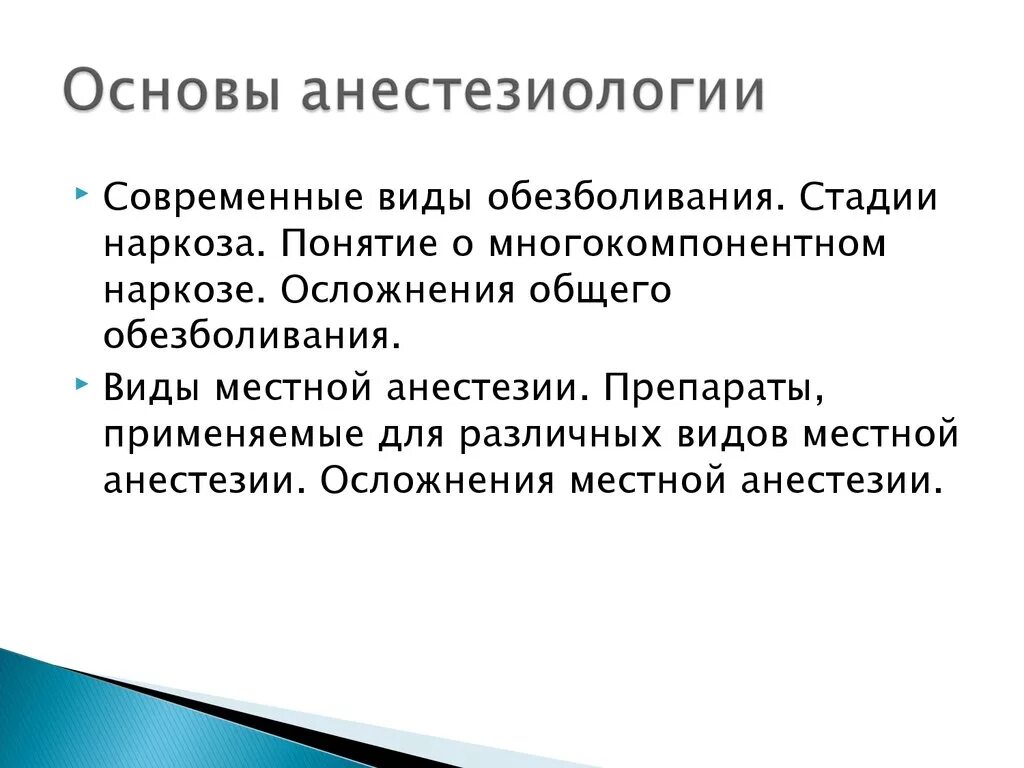 Порядок анестезиология. Основы анестезиологии. Задачи анестезиологии. Основы современной анестезиологии. Ключевые задачи анестезиологии.