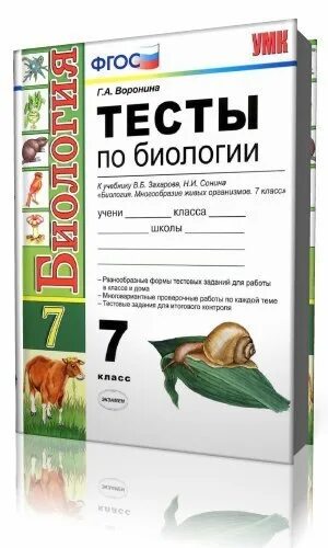 Тесты по биологии 7 класс к учебнику Константинова. Тесты по биологии 7 класс книжка. Тесты по биологии 7 класс Захаров Сонин. Самостоятельная работа по биологии.