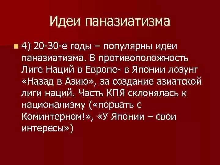 Идея великой азии ссср. Паназиатизм. Идеология паназиатизма. Идея «Великой Азии». Паназиатизм Японии.