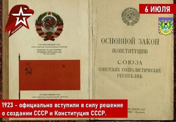 Закон об изменениях и дополнениях конституции ссср. Конституция СССР 1923. Конституция 1923 года СССР. Конституция СССР 6 июля 1923. Документ о создании СССР.