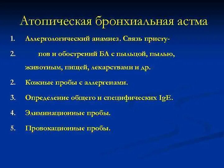 Астма центры. Атопическая бронхиальная астма симптомы. атопическая форма бронхиальной астмы принципы лечения. диагностика атопической бронхиальной астмы. атопическая бронхиальная астма клиника.