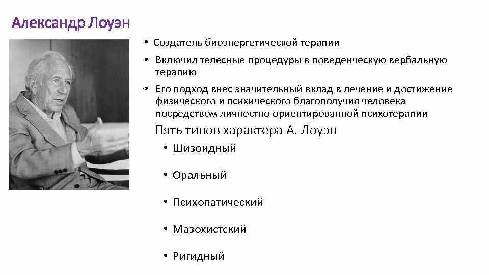 Типология характеров лоуэн. Биоэнергетика лоуэна. Упражнение в телесной терапии слон. Типология людей. Типологию характера по лоуэна.