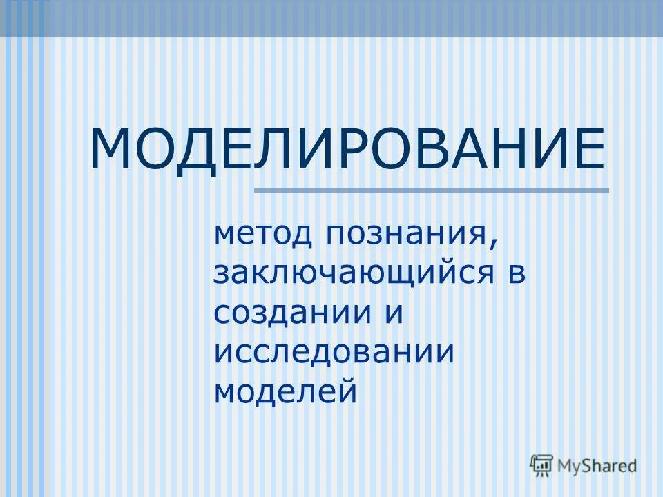 Моделирование как метод познания примеры. Моделирование это некий с. Моделирование метод познания заключающийся. Моделирование - это метод познания, состоящий в создании и. Моделирование, как метод научного познания, виды моделей.