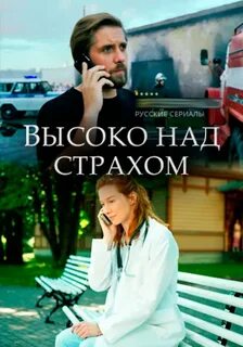 Высоко над страхом
