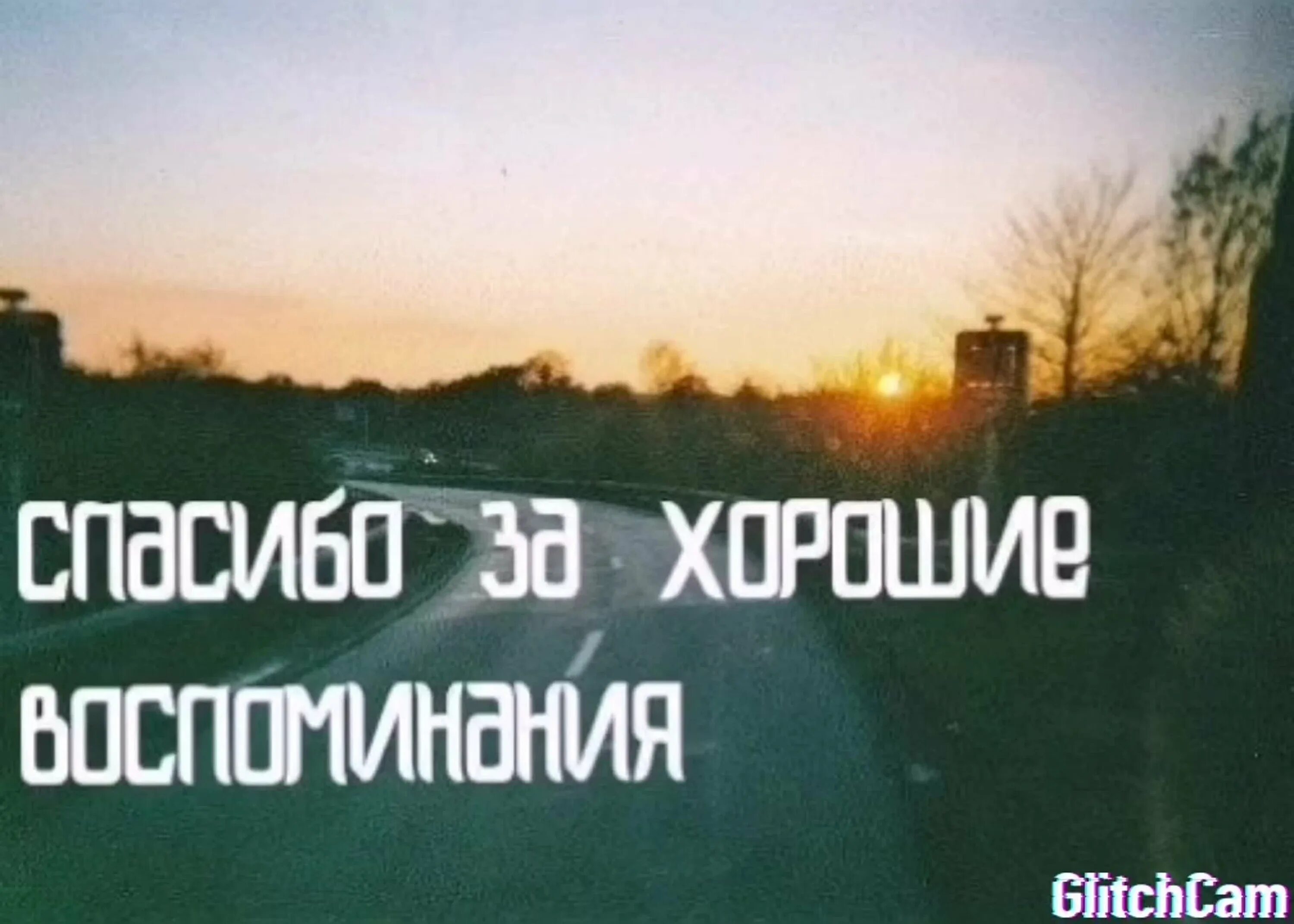 Спасибо за хорошие воспоминания. Только осталось хорошие воспоминания. Добрые воспоминания о прошлом. Спасибо за хорошие воспоминания и моменты. Почему лучше помнить хорошее