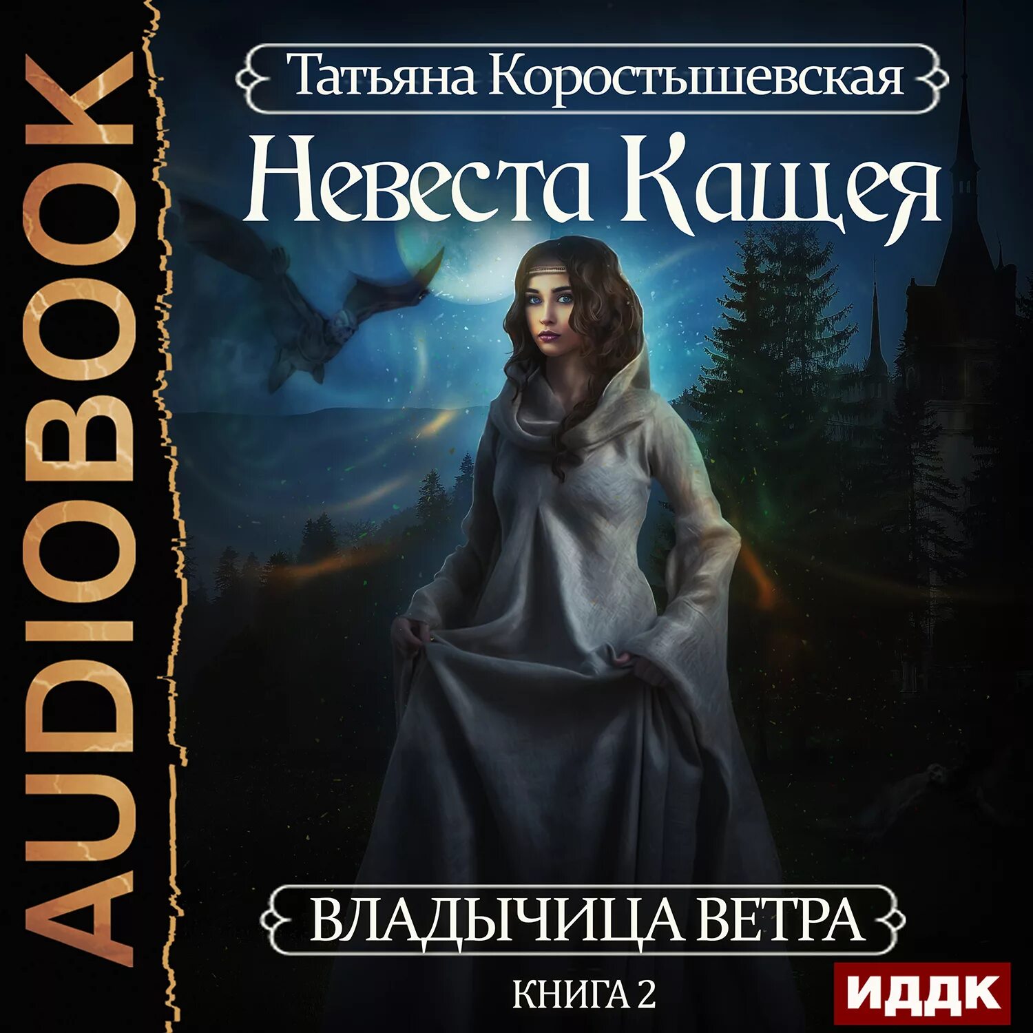 Аудиокниги вторая невеста. Охота на невесту аудиокнига. Завойчинская невест так много я обложка. Аудиокнига невеста по приказу. Невеста из проклятого рода.