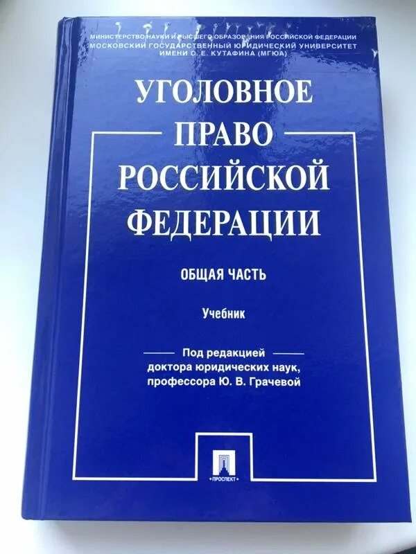 Уголовное право россии общая часть рарог. Уголовное право РФ учебник. Чучаев уголовное право общая часть. Уголовное право общая часть учебник. Учебник по уголовному праву общая часть.