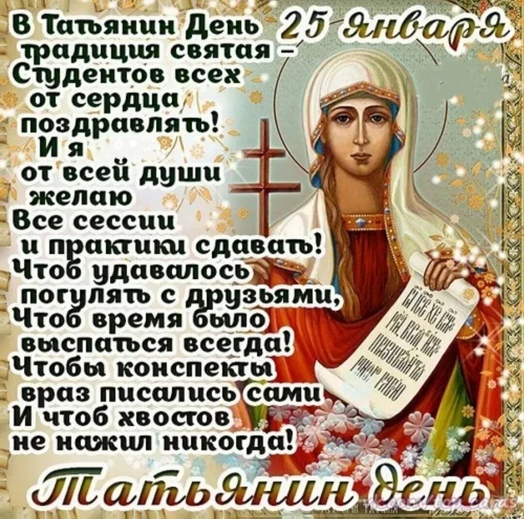 Число дня татьяны. Татьянин день поздравление. поздравления с днём татьяны. татьянин день открытки с поздравлениями. открытка &quot;в день татьяны!&quot;.