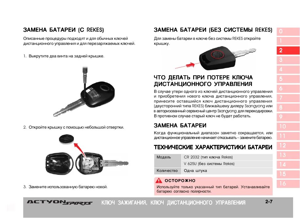 Как поменять батарейку в ключе кайрона