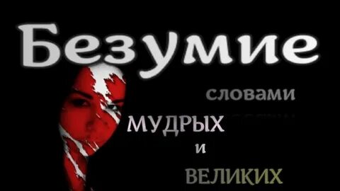 Лсп безумие текст