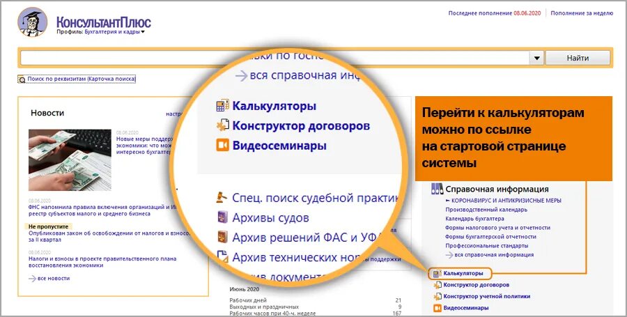 Consultant ru edu student. Консультант плюс. Система консультант плюс. Справочно-Поисковая система консультант плюс. Калькулятор консультант плюс.