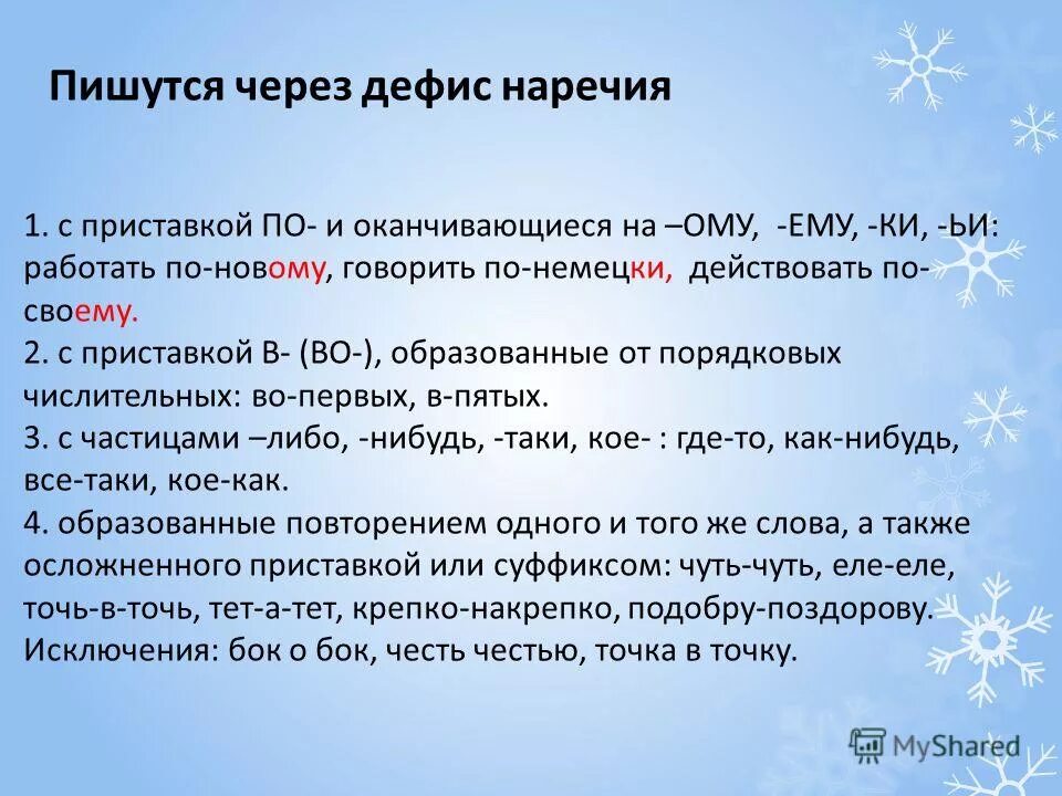 правописание наречий с по через дефис. как пишутся наречия правило. роолвописаний насчерий через дифищ. по через дефис. жить по новому как пишется.
