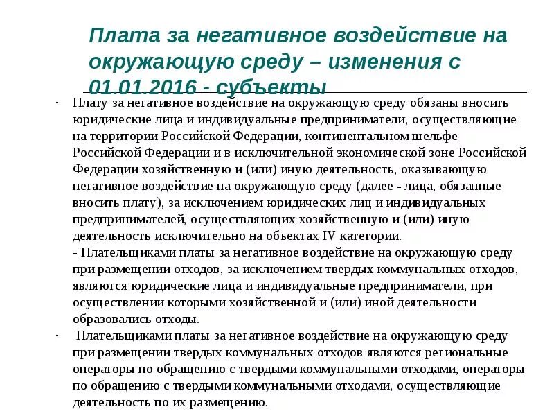 Отнесение к объектам нвос. Плата за негативное воздействие на окружающую среду. плата за негативное воздействие на окружающую среду презентация. плата за нвос. платность за негативное воздействие на окружающую среду..