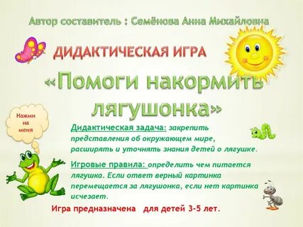 Накорми лягушку