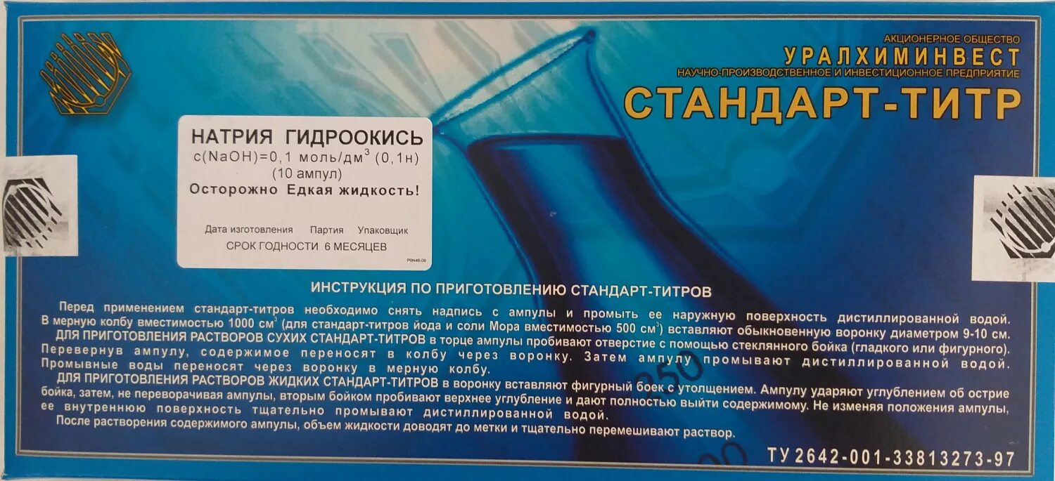 Стандарт титр гидроксид натрия 0.1н. Стандарт-титр натрий гидроокись 0.1н. Стандарт-титр соляная кислота 0.1 н. Стандарт-титр кислота соляная 0.1н 10амп. Гидроксид калия приготовить