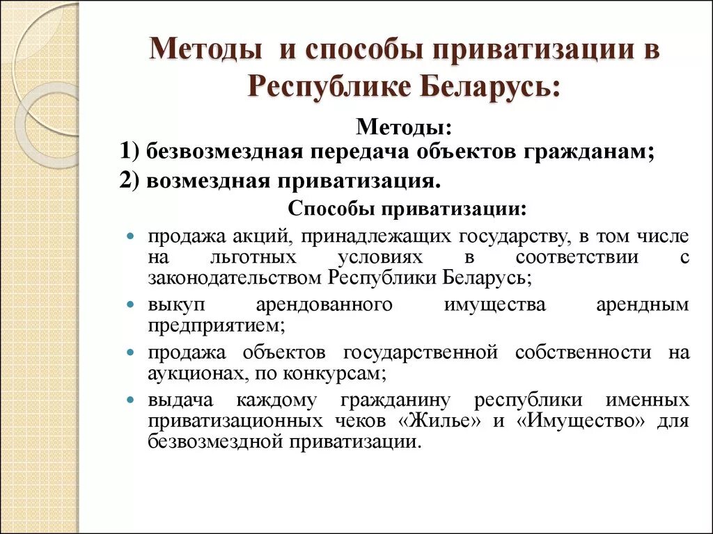 Какие сроки приватизации. Метод приватизации. Способы проведения приватизации. Приватизация Беларусь. Методы приватизации в экономике.