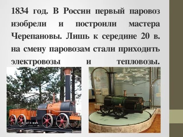 Изобретения 19 века паровоз. Доклад о изобретении 19 века паровоз. Изобретения 19 века паровоз. Изобретатели паровоза черепановы. Изобретение первого паровоза.