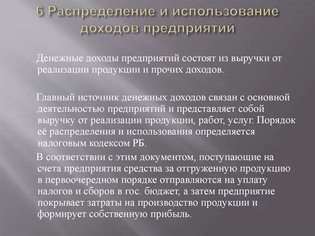 Распределение и использование доходов предприятия. Источники дохода фирмы. Денежные доходы предприятия. Использование дохода организаций. Денежные доходы и денежные поступления организаций