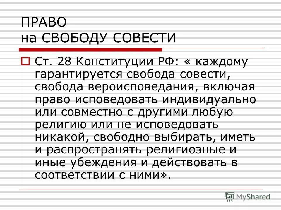 Каждый имеет право исповедовать любую религию. Свобода совести и вероисповедания в России. Свобода совести. Право на свободу совести. Право на свобожу совести и вероисп.