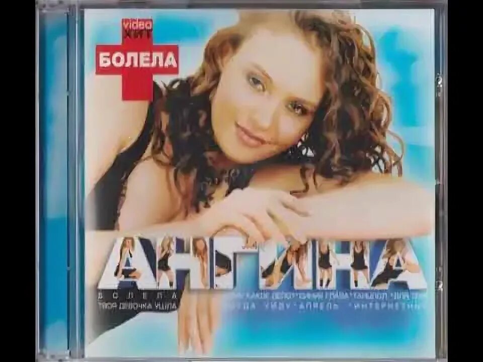 Ангина болела. Ангина болела. Ангина болела песня. Ангина болела. Ангина болела.