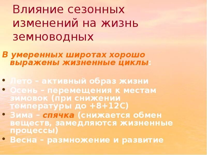 Влияние сезонных изменений на жизнь земноводных. Сезонные изменения в жизни земноводных. Сезонные явления в жизни земноводных. Осенние изменения в жизни земноводных.