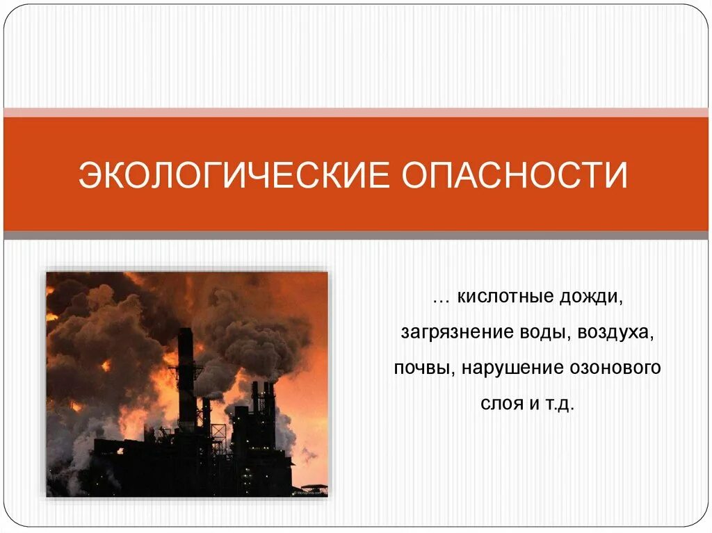 Последствия экологической опасности. Экологическая опасность. Экология и безопасность жизнедеятельности. Окружающая среда в опасности. Угроза окружающей среде.