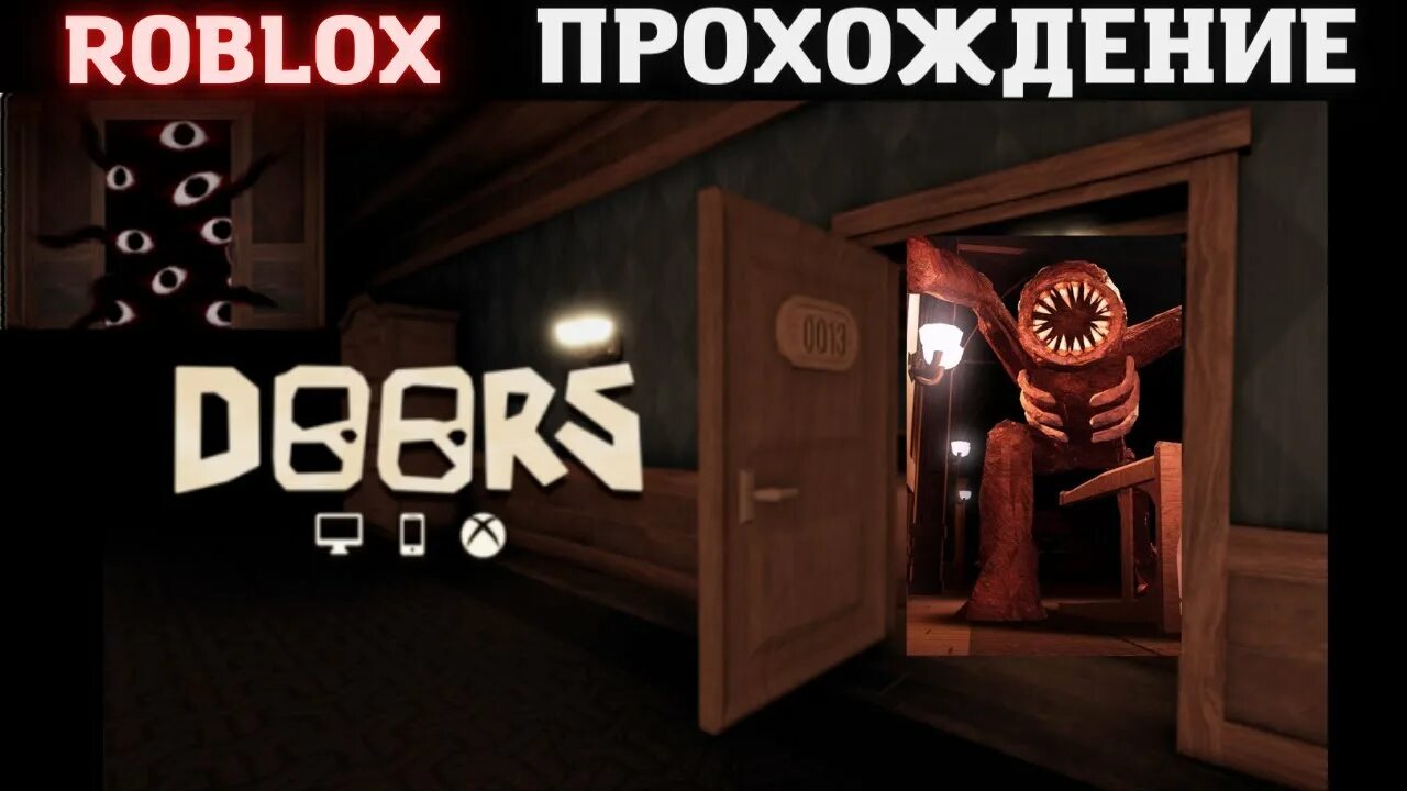 Как проходить 100 дверь в роблокс. Doors роблокс стрим. прохождение двери. игрушки doors. прохождение игры 50 дверей.