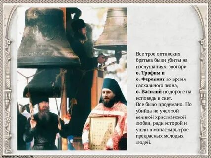 Молитва оптинским новомученикам
