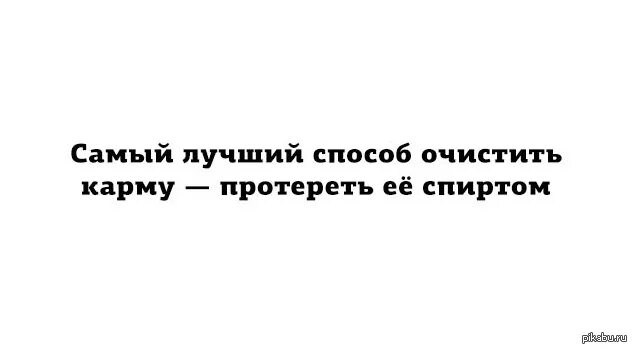 Портит карму. Шутки про карму. Цитаты про карму смешные. Прикольные высказывания про карму. Карма прикол.