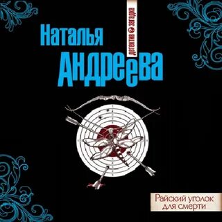 Аудиокниги натальи андреевой