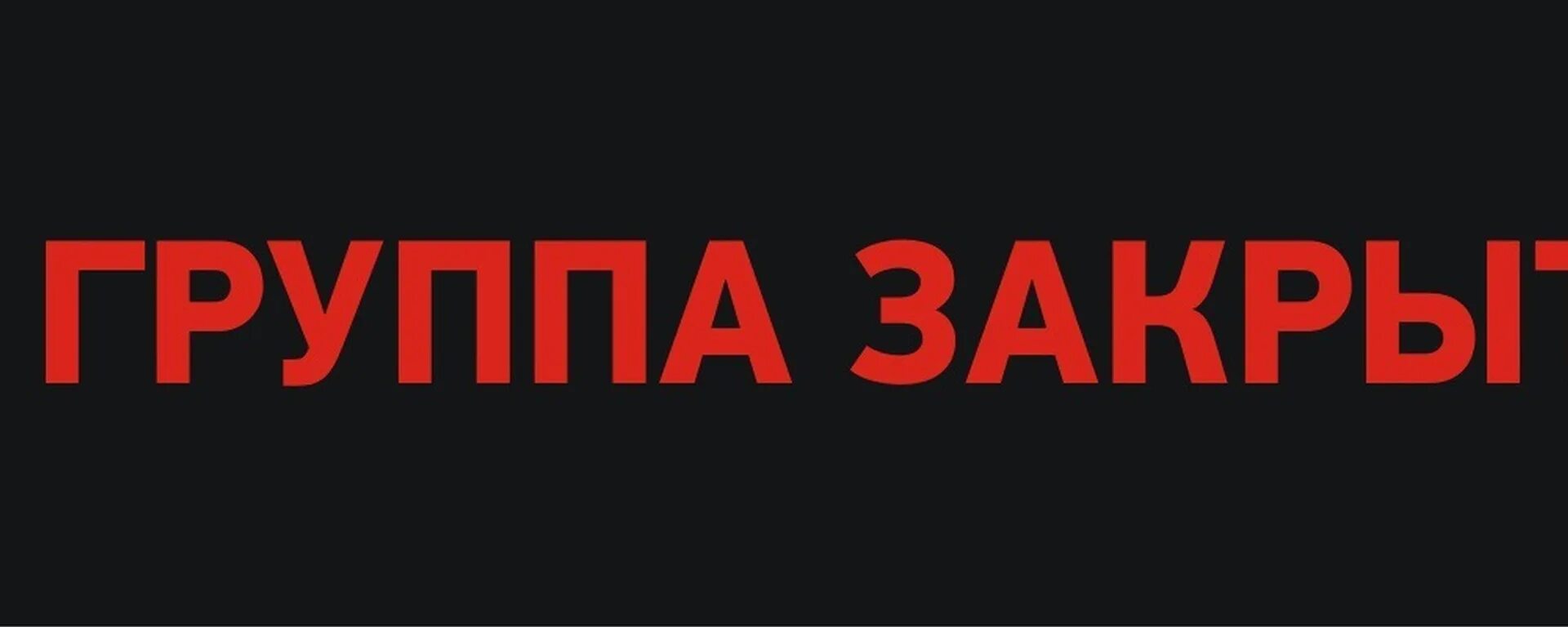 Группа закрыта на ночь. Группа закрыта. Группа закрывается. Закрытая группа ВК. Группа ВК закрывается.