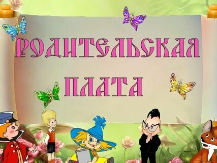 Родительская плата это