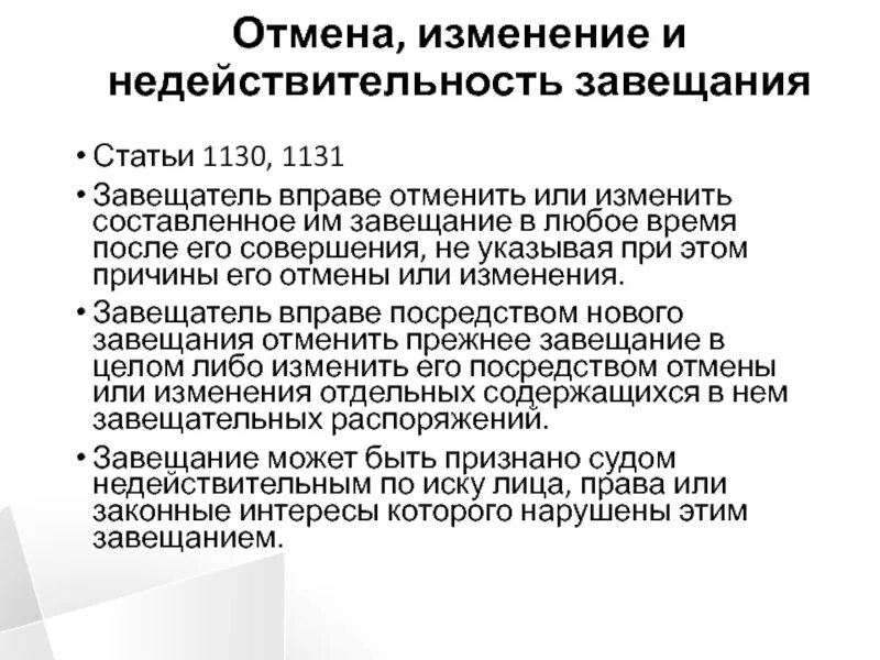 Можно изменить завещание. Изменение и Отмена завещания. Недействительность завещания.. Отмена и изменение завещания. Способы изменения завещания. Порядок отмены завещания.