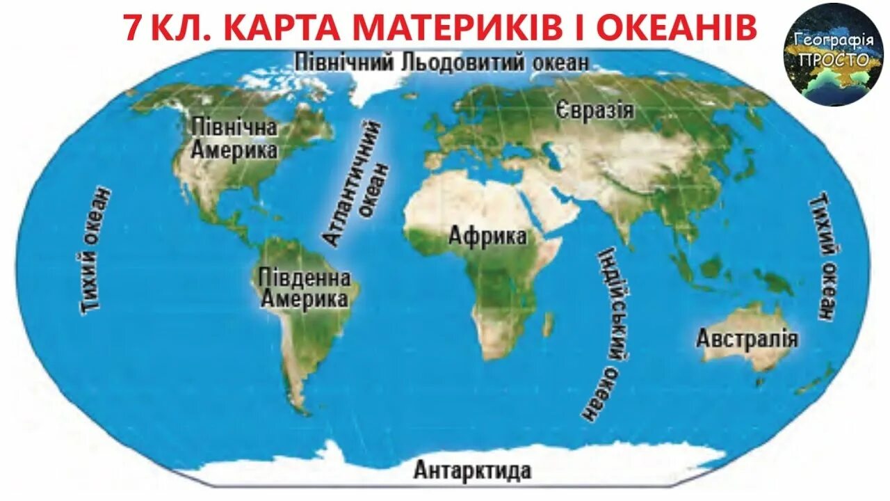 Подпишите названия океанов и материков земли. Материки и океаны на карте. карта материков и океанов с названиями. названия континентов земли и океаны.