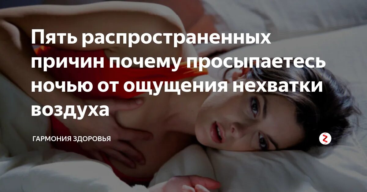 Ночные приступы нехватки воздуха. Причины просыпания ночью. Просыпаюсь ночью от нехватки воздуха причины. Проснуться от нехватки воздуха. Причины почему задыхаешься