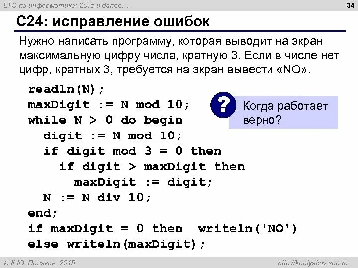 Программа кратно. Написать программу, которая выводит на экран. Составить программу выводящую 3 числа. Исправление ошибок в коде программ. Написать программу которая выводит на экран Информатика.