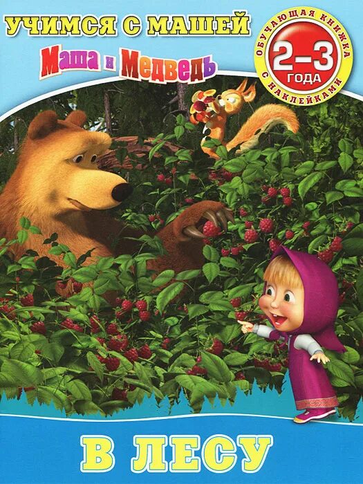 почему маша жила 1 в лесу