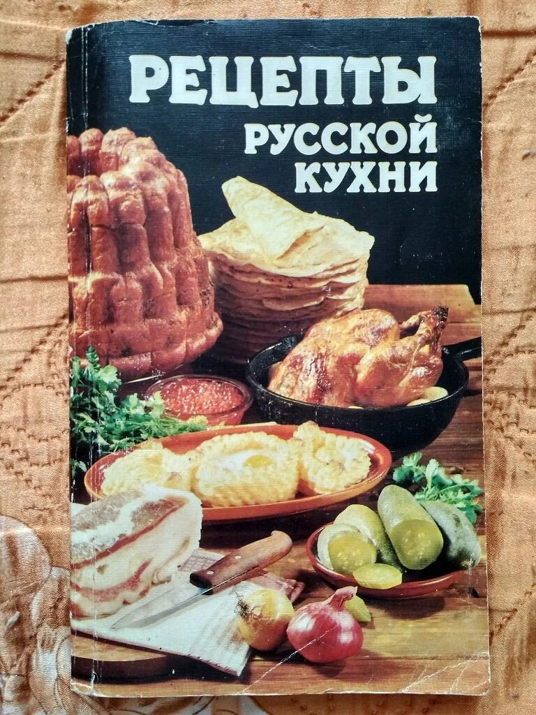 Рецепты русской кухни книга. Книга Ковалев, Могильный рецепты русской кухни 1989 год. Русская кухня. Блюда русской кухни. Книга рецептов.