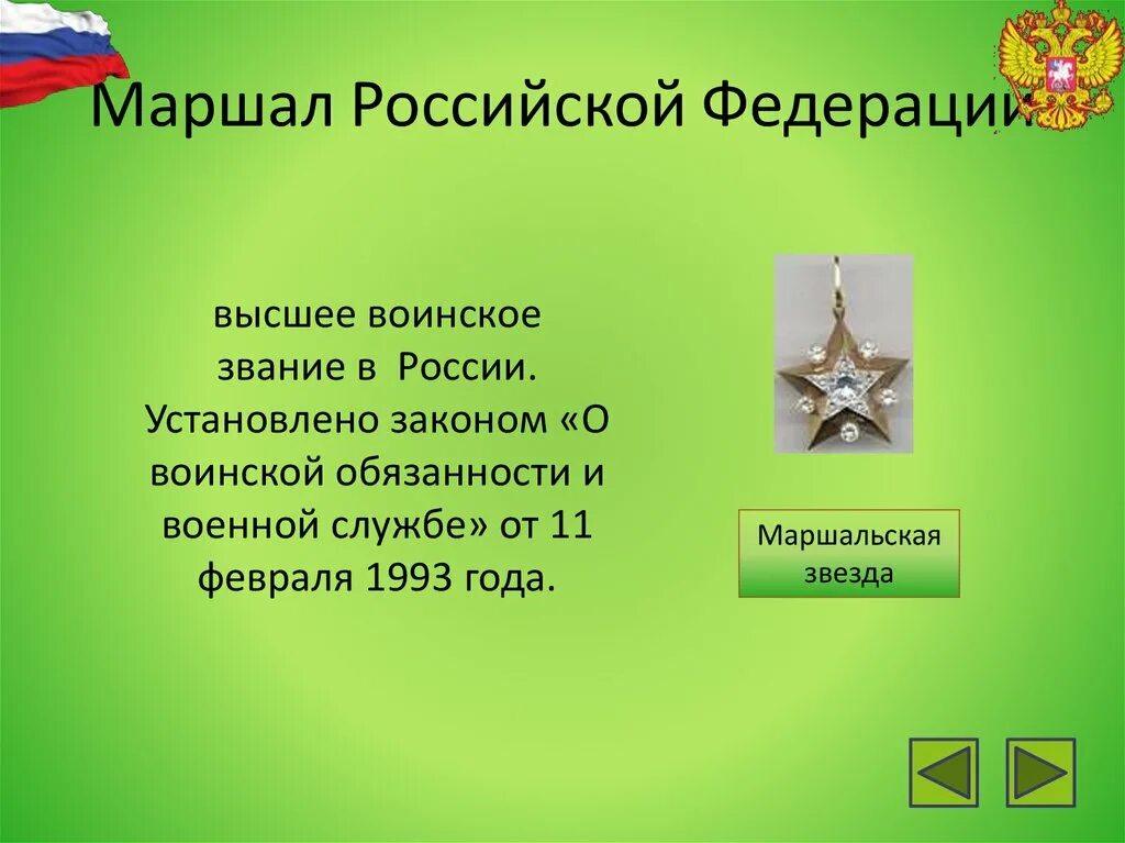 Кто является обладателем звания маршал. Кто является обладателем звания маршал